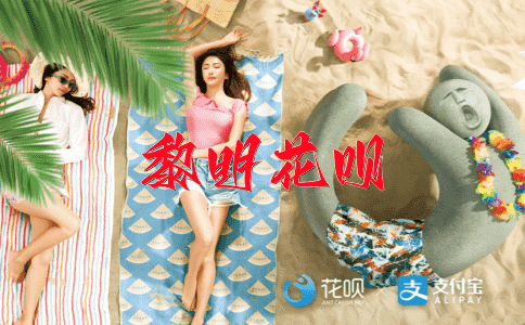 一直以来，一脸堆笑花呗